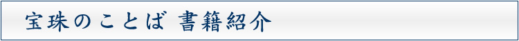 宝珠のことば書籍紹介